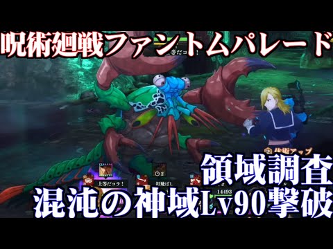 ファンパレ領域調査ベリーハード混沌の神域のボス戦