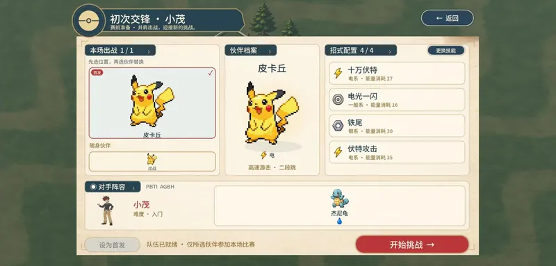 宝可梦：羁绊之旅 赛前准备界面：皮卡丘伙伴档案与十万伏特、电光一闪、铁尾、伏特攻击招式配置