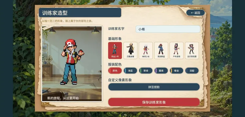 宝可梦：羁绊之旅 训练家造型界面：6 种基础形象、6 种服装配色与拼豆捏脸自定义像素形象