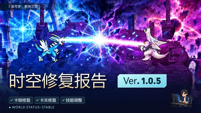 宝可梦：羁绊之旅 v1.0.5 时空修复报告更新封面：像素风帝牙卢卡与帕路奇亚对波